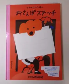 新品・未開封　おさんぽステッチ 100% ORANGE HERMESのサムネイル