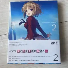 2026年最新】ようこそ実力至上主義の教室へ boxの人気アイテム - メルカリ