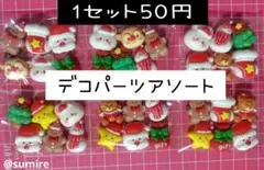 【1セット50円】デコパーツ アソート クリスマス