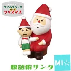 デコレ　コンコンブル　腹話術サンタ