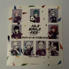 にじフェス2023 ライバーシール バイオレットA