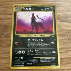 ヘルガー ☆ 拡張パック第3弾 めざめる伝説 旧裏 - メルカリ
