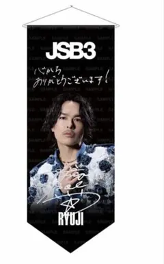 三代目JSB 今市隆二　タペストリー　レア 新品未開封】三代目JSB 今市隆二 FC限定 タペストリー - メルカリ