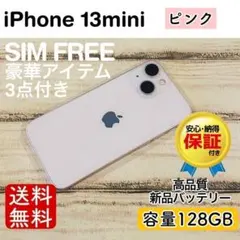 iPhone 13 mini ピンク 128GB｜SIMフリー・極美品