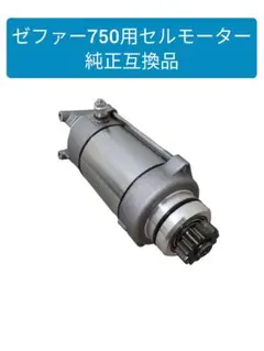 純正互換品】ゼファー750 ZR-7 セルモーター Z750FX 高出力タイプ