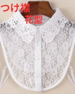 つけ襟 レース　ホワイト 上品 華やか フォーマル 結婚式 入学式 卒業式　白