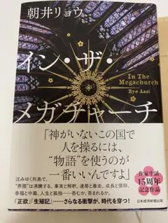 インザメガチャーチ 朝井リョウ