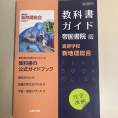 高校教科書ガイド 帝国書院版 高等学校 新地理総合