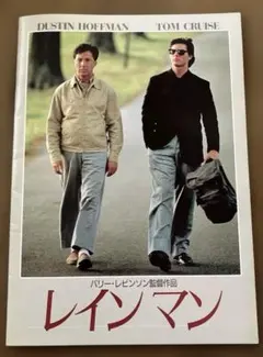 映画パンフレット レインマン