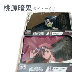 桃源暗鬼 タイトーくじ H賞 描き起こしタオル 2枚セット - メルカリ