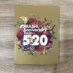 嵐 5×20 LIVE DVD 通常盤 初回プレス盤 新品未使用 - メルカリ