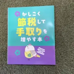 かしこく節税して手取りを増やす本