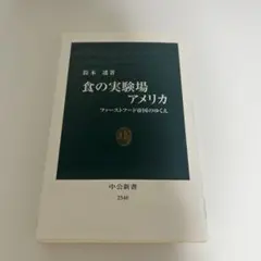食の実験場アメリカ　ファーストフード帝国のゆくえ（中公新書）／鈴木 透