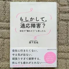 もしかして、適応障害? 会社で"壊れそう"と思ったら