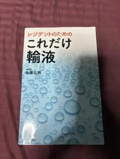 レジデントのための これだけ輸液