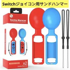 サンドハンマー Switchジョイコン用サンドハンマー レッド ブルー ２個入り