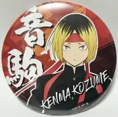 ハイキュー‼︎ 応援団 学ラン 缶バッジ 孤爪研磨