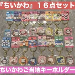 【ご当地ちいかわ】ちいかわ １６点 ご当地 キーホルダー まとめ売り