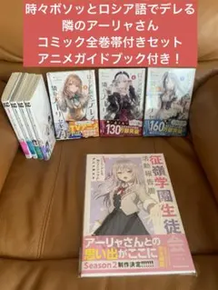 時々ボソッとロシア語でデレる隣のアーリャさん コミック全巻+アニメガイドブック