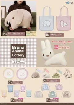 タイトーくじ ブルーナアニマル