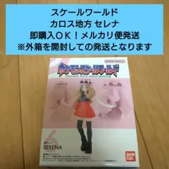 【匿名配送】ポケモンスケールワールド カロス地方 セレナ