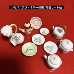 希少　シルバニアファミリー　初期　陶器　食器　調理セット　昭和　当時物　他