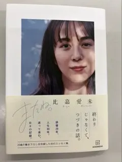 히가 아이미 에세이 컬렉션에서 다시 만나요.