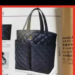 クレイサス☆上品キルティングビッグトート☆steady2020年2月号