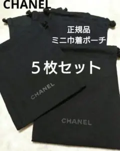 シャネル♡ロゴ入りミニ巾着ポーチ５枚セット♡非売品正規ノベルティのサムネイル