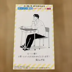 女の園の星　ローソン限定　オリジナルシール　1枚　新刊発売記念