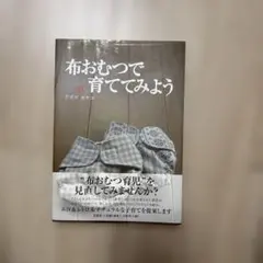 布おむつで育ててみよう