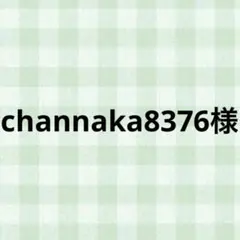 channaka8376様