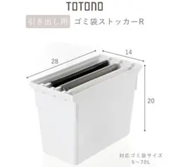 TOTONO 引き出し用 ゴミ袋ストッカーRのサムネイル