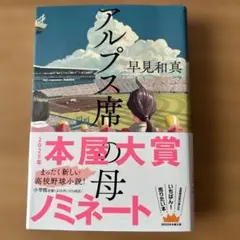 アルプス座 早見和真著 2025年出版