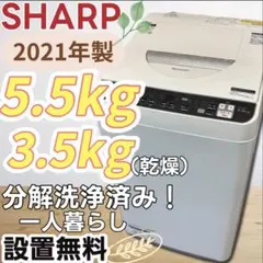 307 シャープ 分解洗浄 洗濯機 乾燥 5.5キロ 中古 綺麗 設置無料 安い