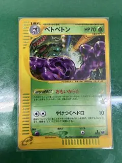 ベトベトン☆ポケモンカードe「拡張パック第2弾地図にない町」キラ 005