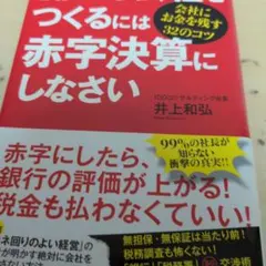 儲かる会社をつくるには赤字決算にしなさい 会社にお金を残す32のコツ