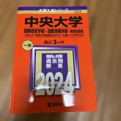 中央大学(国際経営学部・国際情報学部) 2024