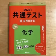 2025年度版　共通テスト 過去問題研究 化学