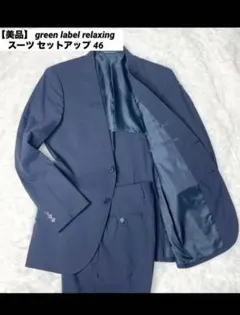 グリーンレーベル　スーツセットアップ　ネイビー　46