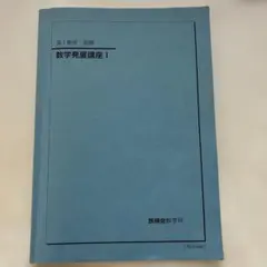 2026年最新】鉄緑会 数学発展講座 高1の人気アイテム - メルカリ