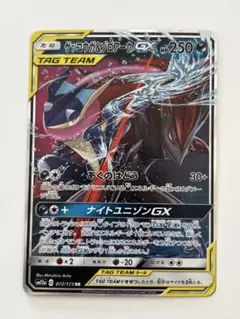 ゲッコウガ＆ゾロアークGX RR SM9a ナイトユニゾン 025/055