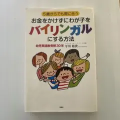 お金をかけずにわが子をバイリンガルにする方法