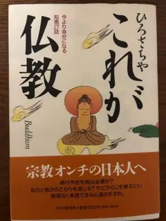 これが仏教 今より幸せになる