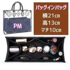 新品 バッグインバッグ インナーバック 黒 ブラック LV オンザゴー PM 3