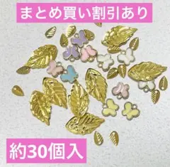 【まとめ買い割引あり】約30個入　小さな蝶と葉　大きな葉のチャーム