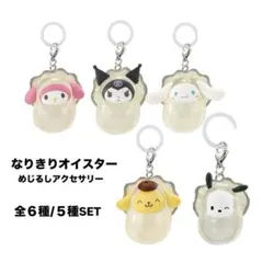 なりきりオイスター めじるしアクセサリー　サンリオ５種