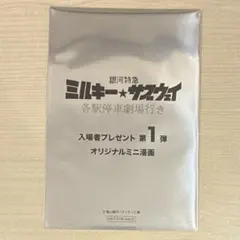 映画 ミルキーサブウェイ 入場者プレゼント 特典 漫画 マックス カート 社長