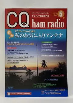 CQ ham radio 2025年5月号