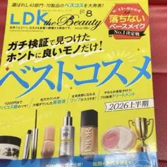 中古雑誌！LDK the Beauty 8月号※プロフ必読